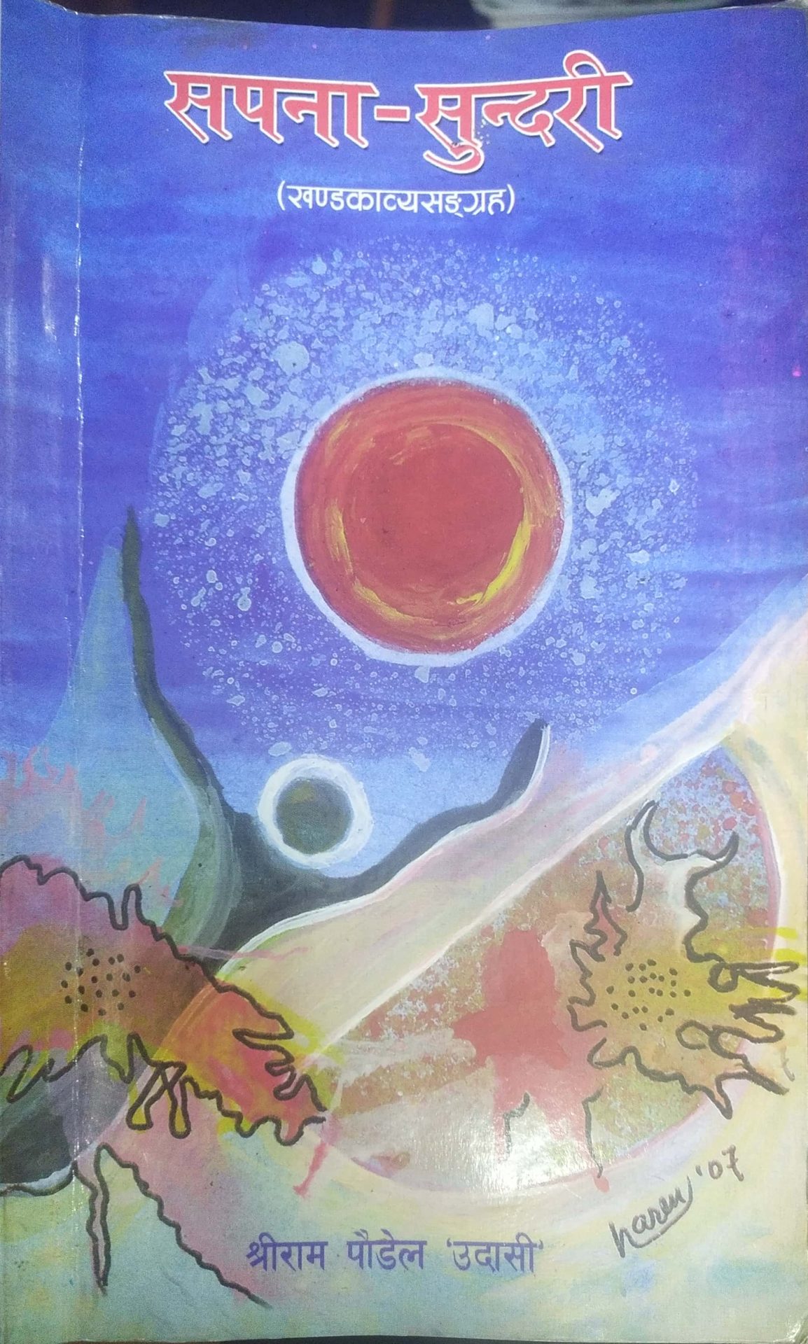 ‘सपना–सुन्दरी’ बेथितिविरुद्ध घोचपेच गरिएको खण्डकाव्यसङ्ग्रह