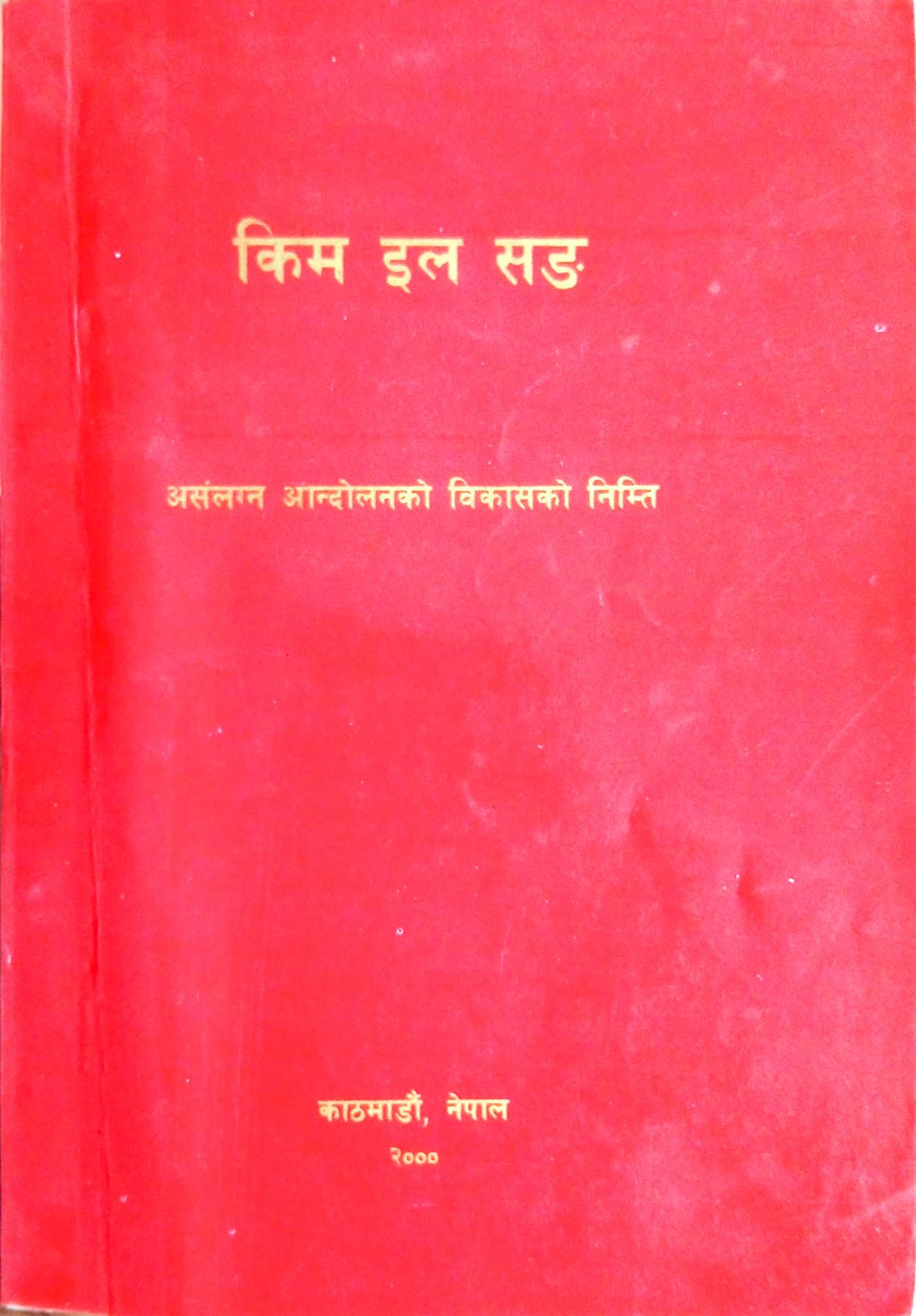 वर्तमान अन्तर्राष्ट्रिय परिस्थिति र साम्राज्यवादको सम्मुख रहेको स्वाधीनता