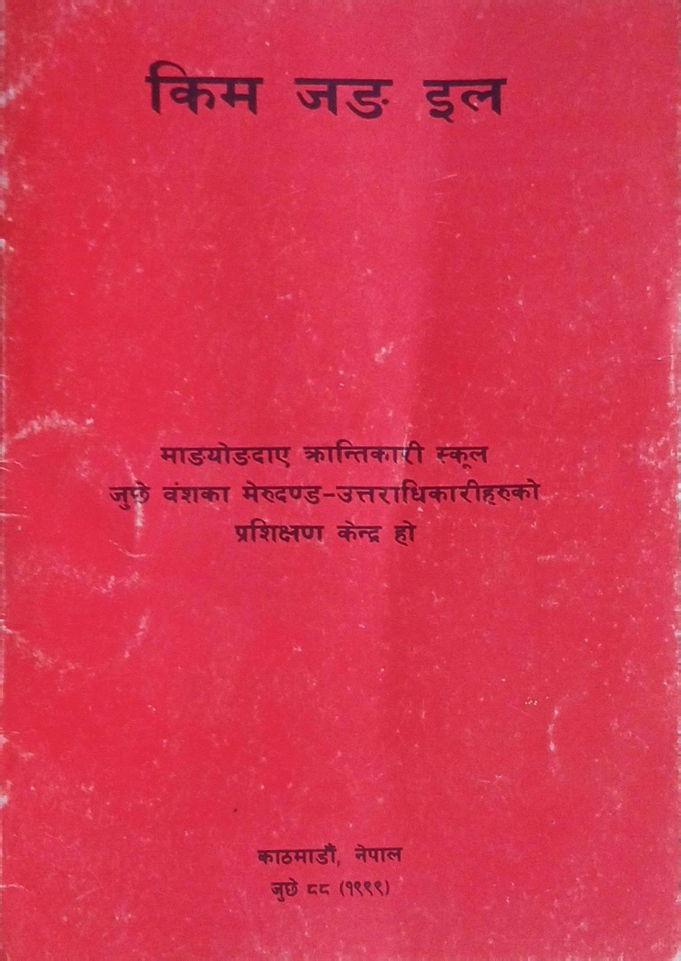 सहिदका सन्तानलाई प्रजग कोरियामा माङयोङदाय क्रान्तिकारी स्कूल