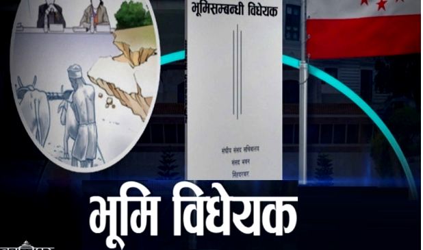 भूमिसम्बन्धी विधेयकबारे व्यापक छलफलको आवश्यकता