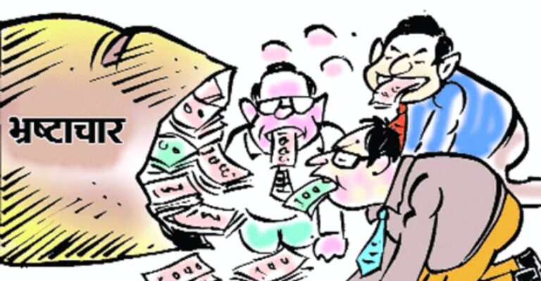 भ्रष्टाचारका काण्डमा सत्तासीन दलका नेताहरू नै जिम्मेवार