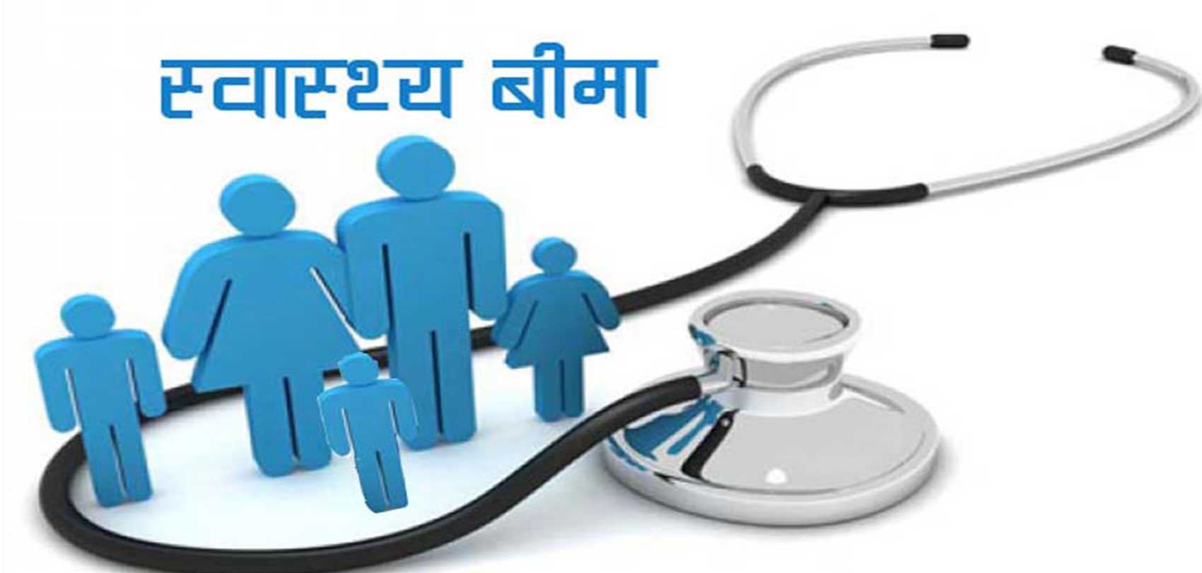 स्वास्थ्य बीमा कार्यक्रम असफल हुने त होइन ?