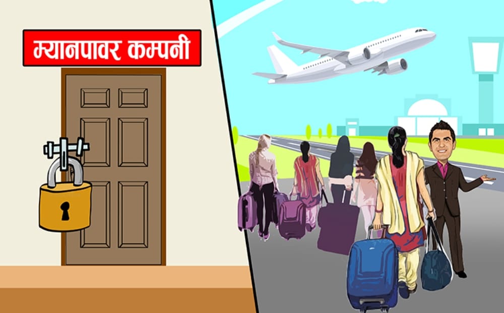 म्यानपावर कम्पनीहरू बन्द गर्नु जरुरी