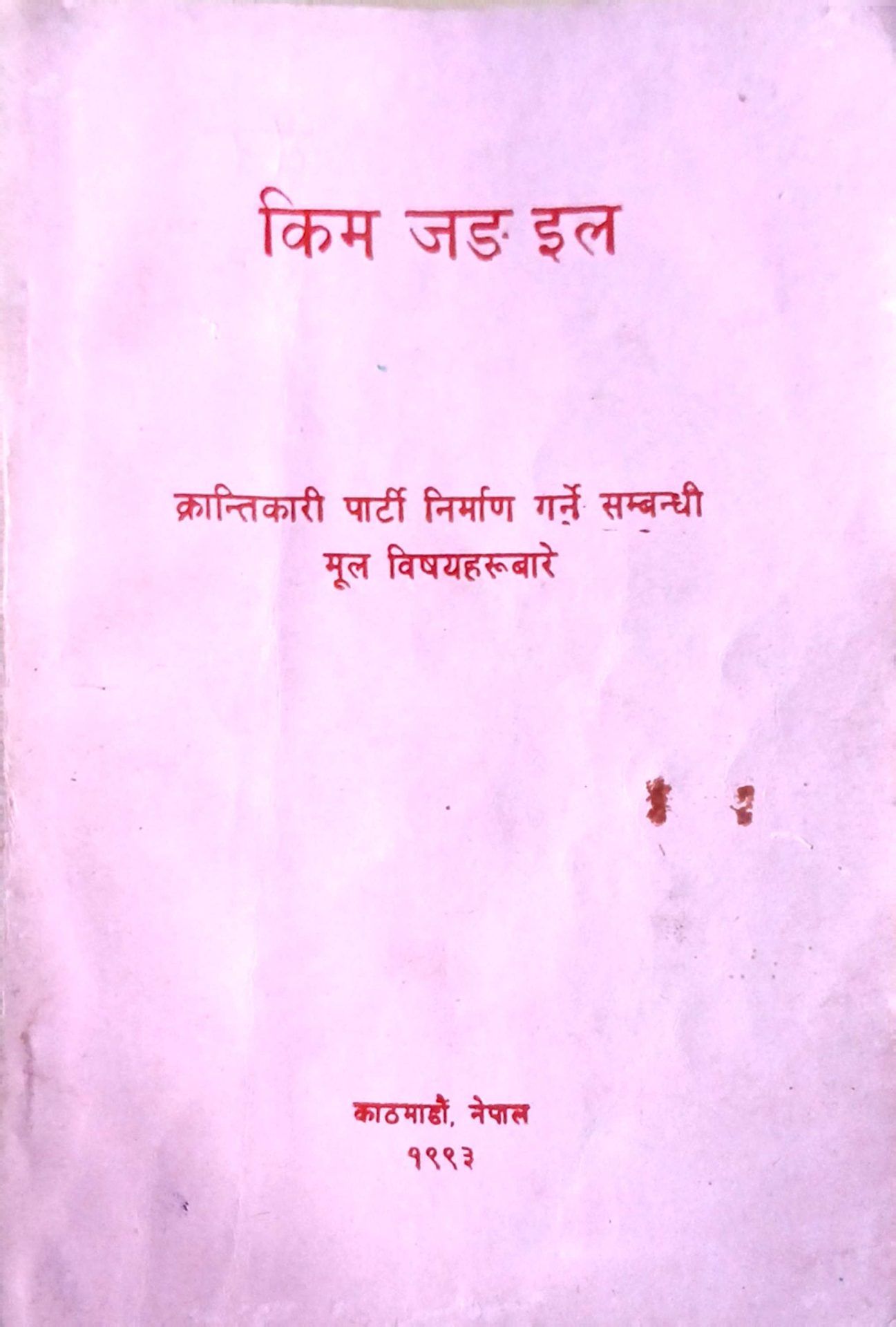 क्रान्तिकारी पार्टीहरूको अन्तर्राष्ट्रिय एकता र सम्बद्धता