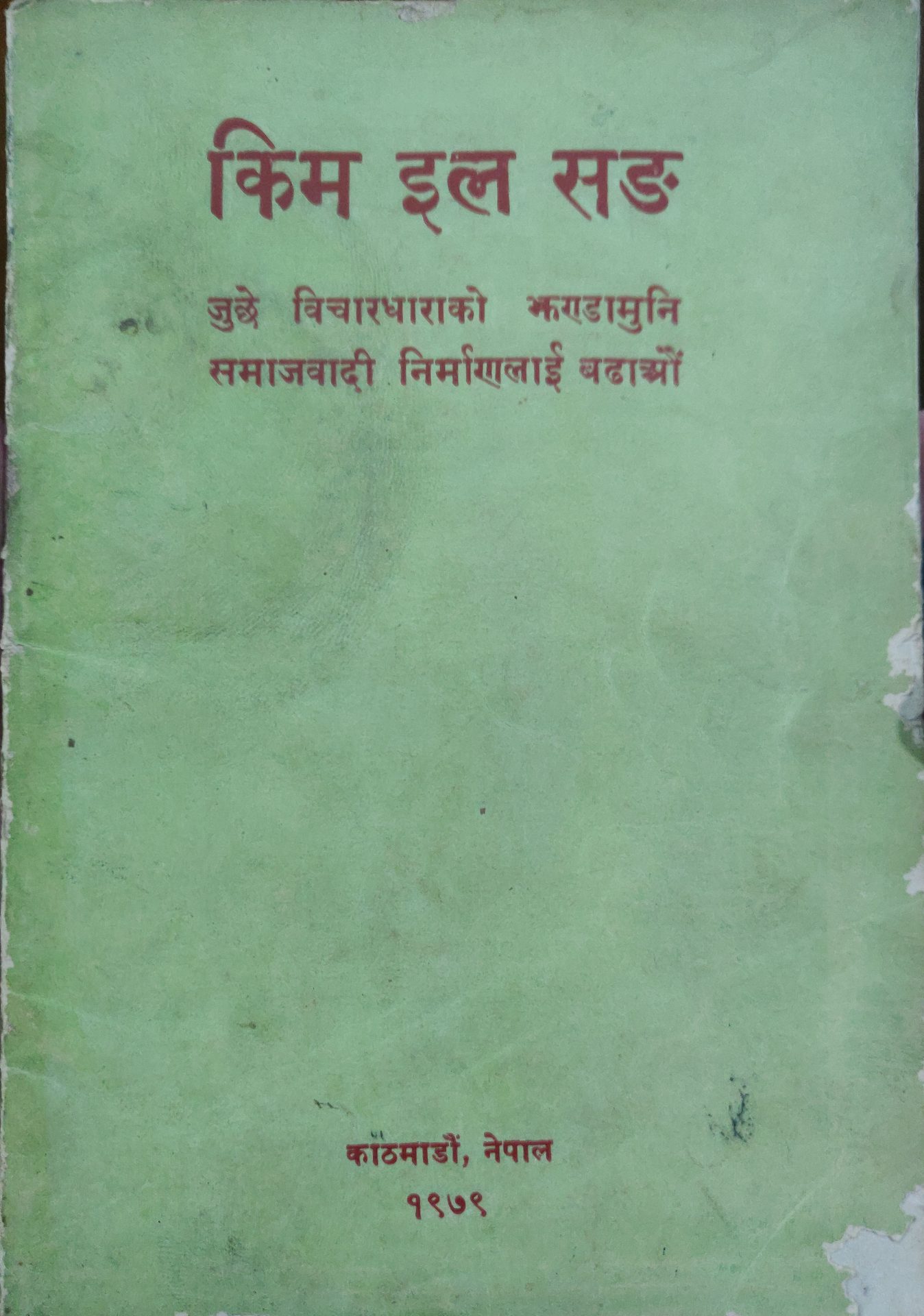 नवोदित शक्तिका मुलुकहरू ! साम्राज्यवाद तथा अरू सबै प्रकारका प्रभुत्ववादविरुद्ध एकगठ भएर लड