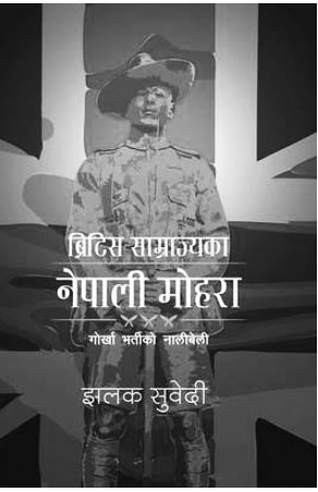 ‘ब्रिटिश साम्राज्यका नेपाली मोहरा’ पढेपछि