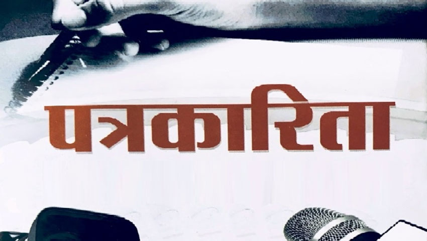 नेपाली पत्रकारिता क्षेत्रका समस्या, आर्थिक अप्ठ्यारो र स्वतन्त्रताको चुनौती