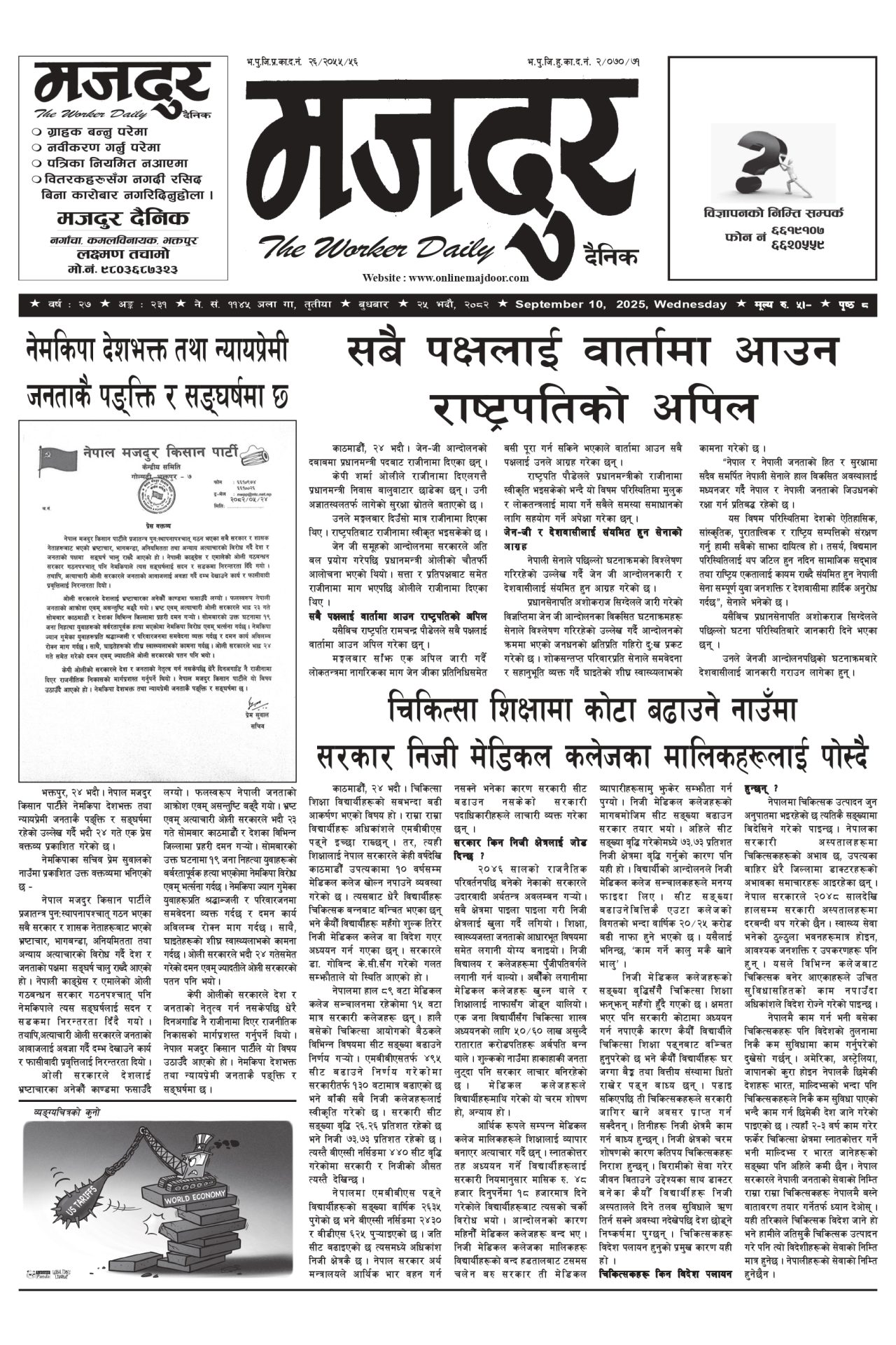 मजदुर २०८२-०५-२५ वर्ष २७ अङ्क २३१ image