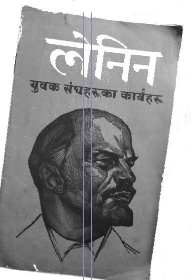 कम्युनिस्ट आन्दोलनमा युवा सङ्गठनको भूमिकाबारे नेता लेनिनको विचार