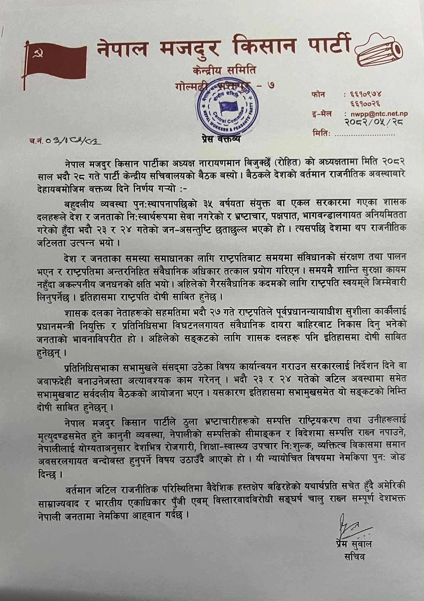 प्रेस वक्तव्य