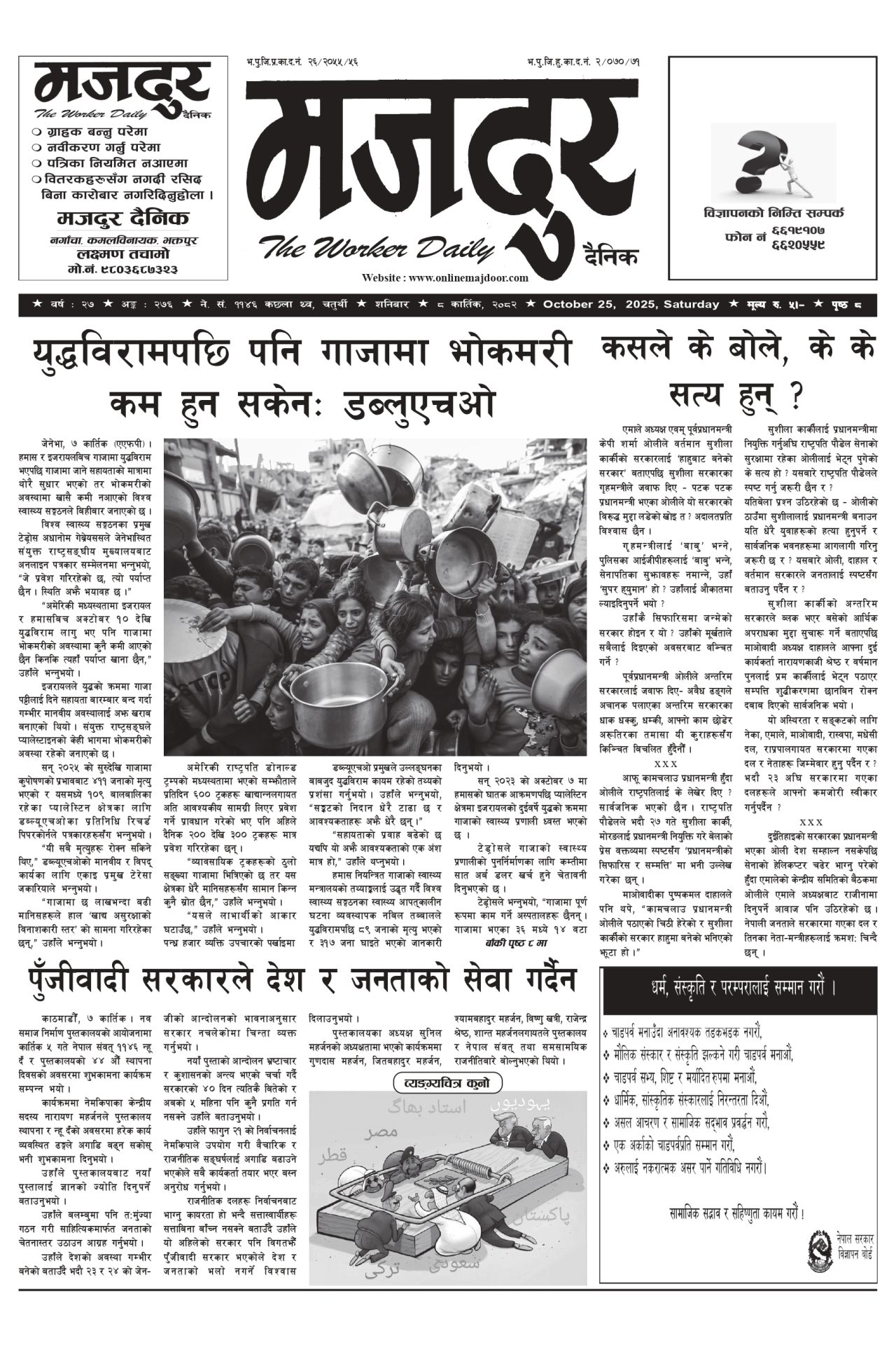 मजदुर २०८२-०७-०८ वर्ष २७ अङ्क २७६ image