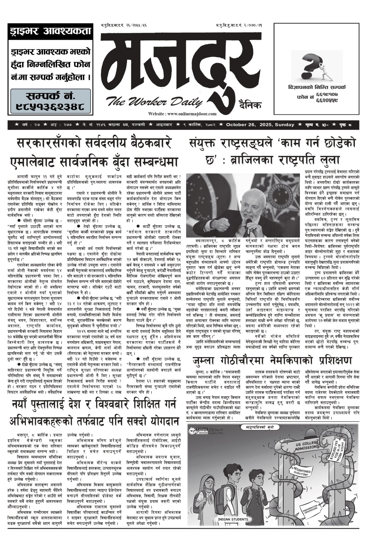 मजदुर २०८२-०७-०९ वर्ष २७ अङ्क २७७ image