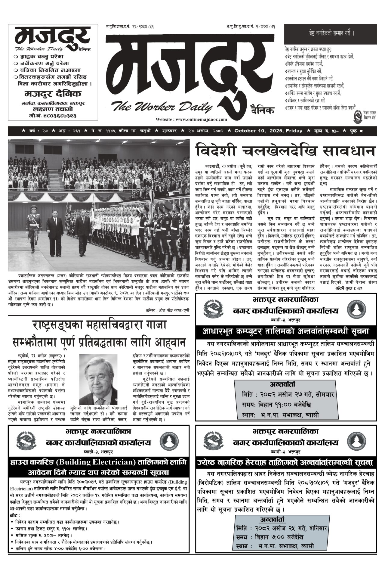 मजदुर २०८२-०६-२४ वर्ष २७ अङ्क २६१ image