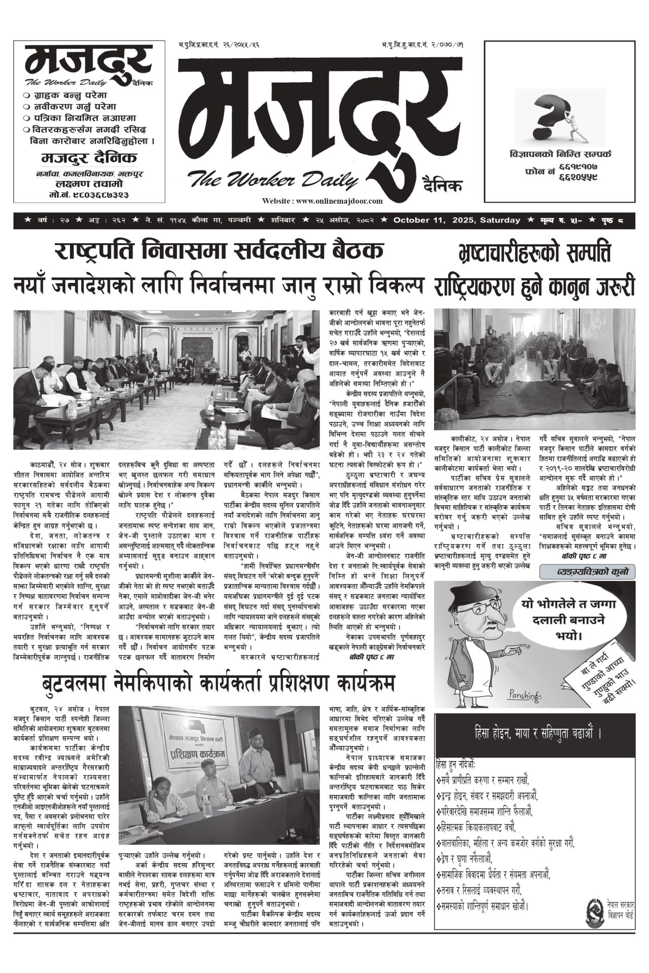 मजदुर २०८२-०६-२५ वर्ष २७ अङ्क २६२ image