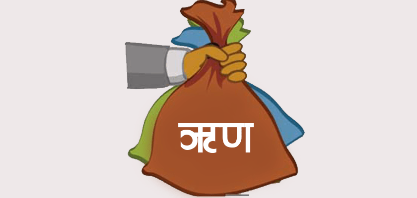सरकारको ऋण २७ खर्ब २४ अर्ब ६५ करोड पुग्यो, यो वर्ष कति थपियो ?