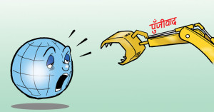 पुँजीवादले राजनीतिक सन्यास लिनुपर्ने