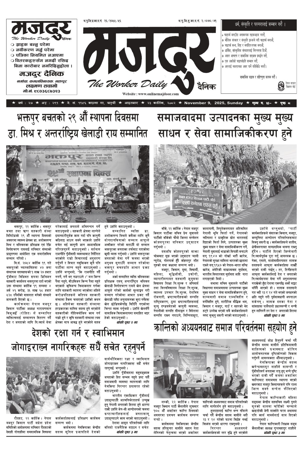 मजदुर २०८२-०७-२३ वर्ष २७ अङ्क २९१ image