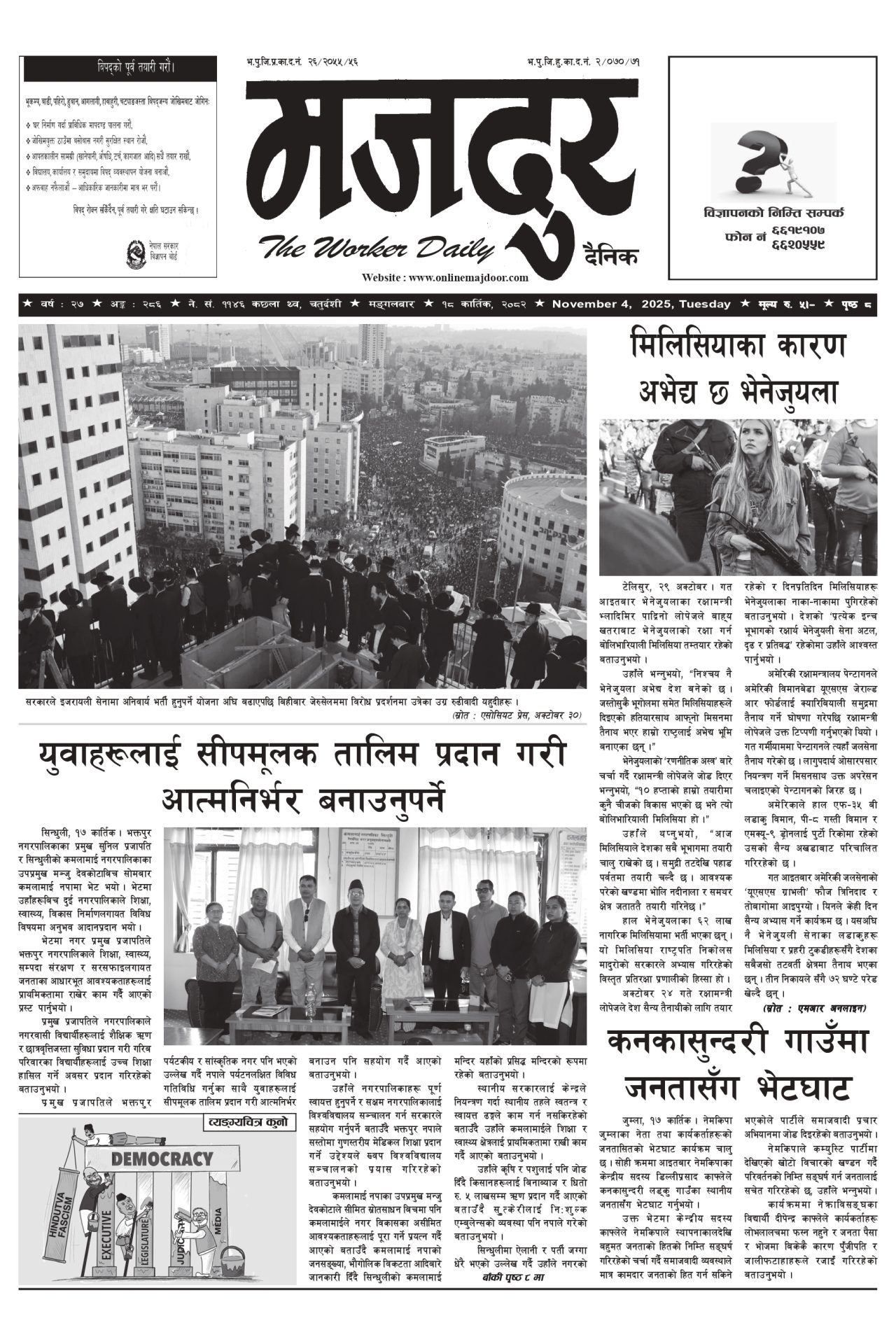 मजदुर २०८२-०७-१८ वर्ष २७ अङ्क २८६ image