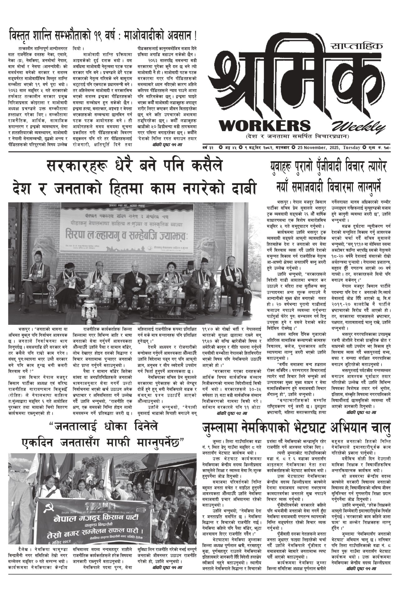 श्रमिक-२०८२-०८-९ वर्ष ३२ अंक ४५ image