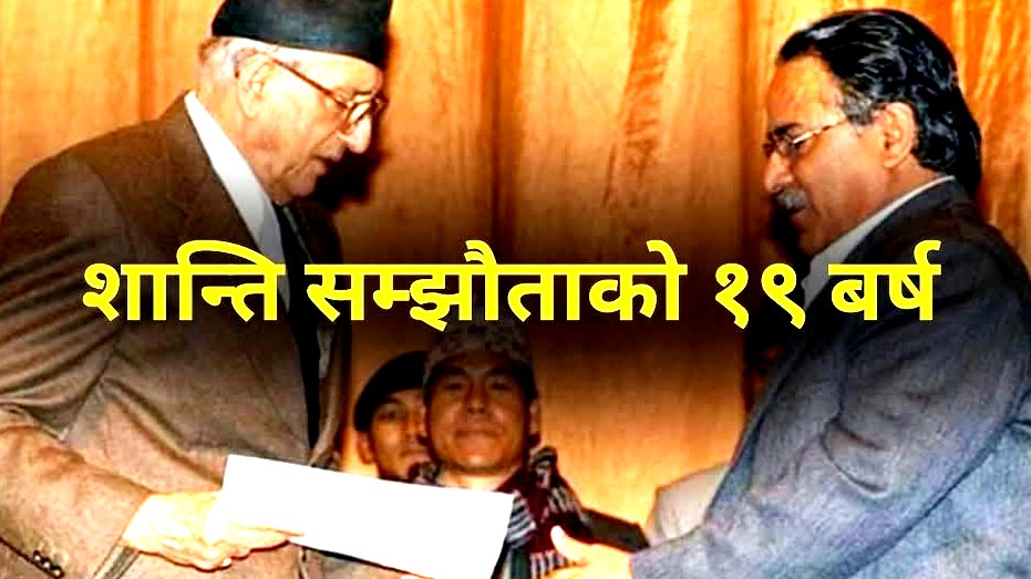 विस्तृत शान्ति सम्झौताको १९ वर्ष : माओवादीको अवसान !
