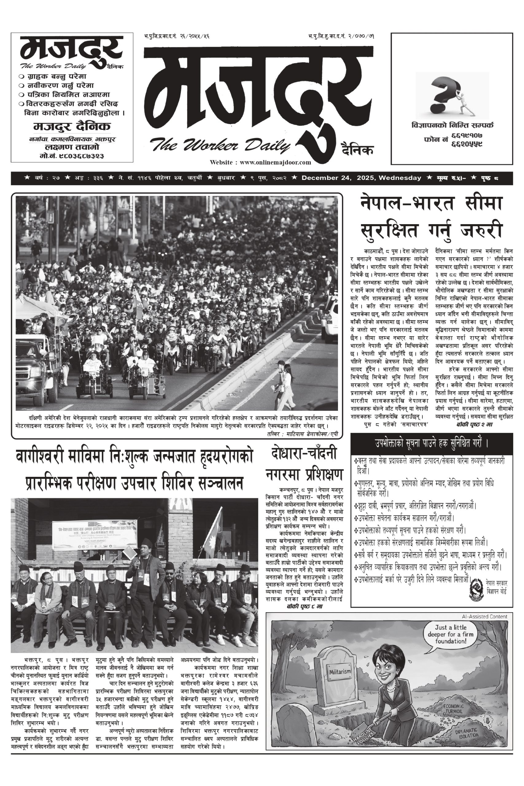 मजदुर २०८२-०९-९ वर्ष २७ अङ्क ३३६ image