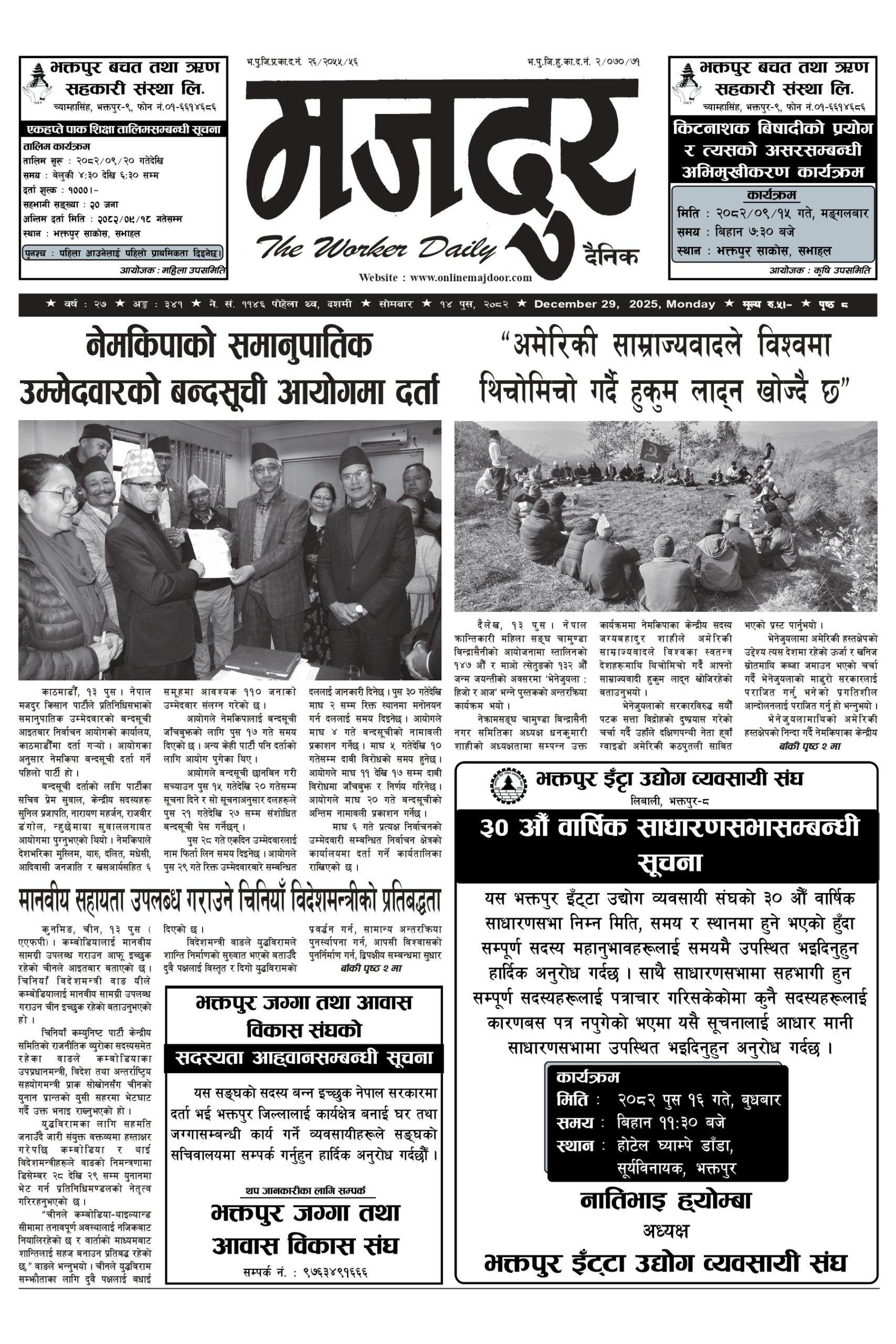 मजदुर २०८२-०९-१४ वर्ष २७ अङ्क ३४१ image