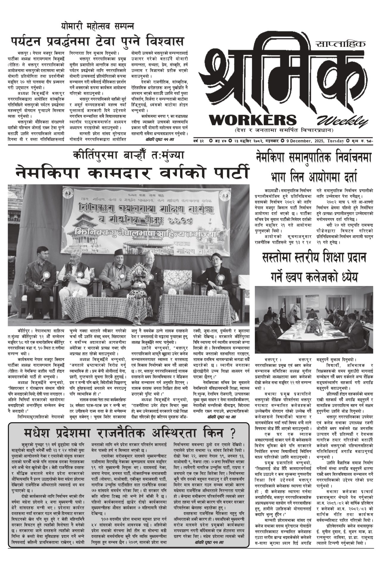 श्रमिक-२०८२-०८-२३ वर्ष ३२ अंक ४७ image