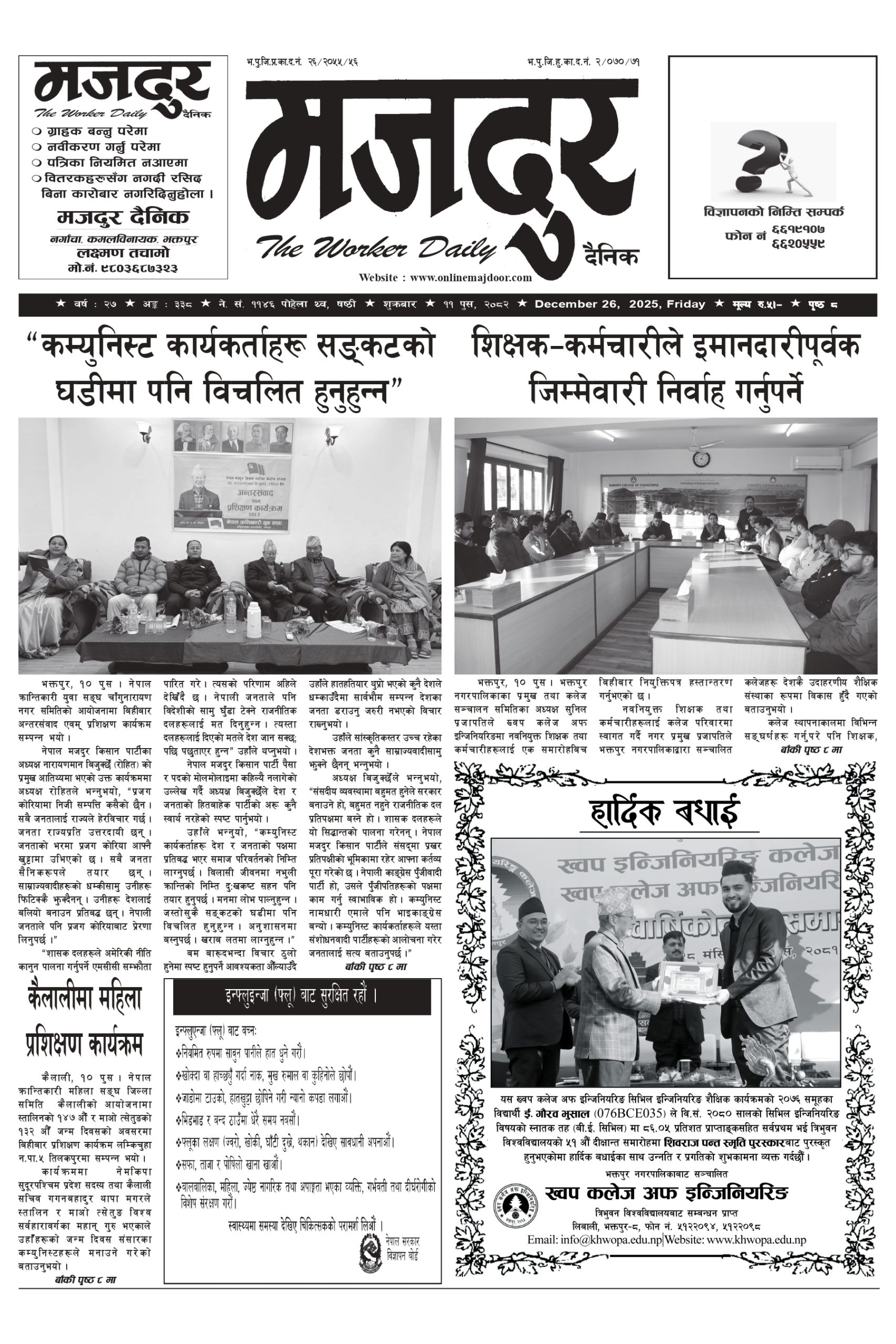 मजदुर २०८२-०९-११ वर्ष २७ अङ्क ३३८ image
