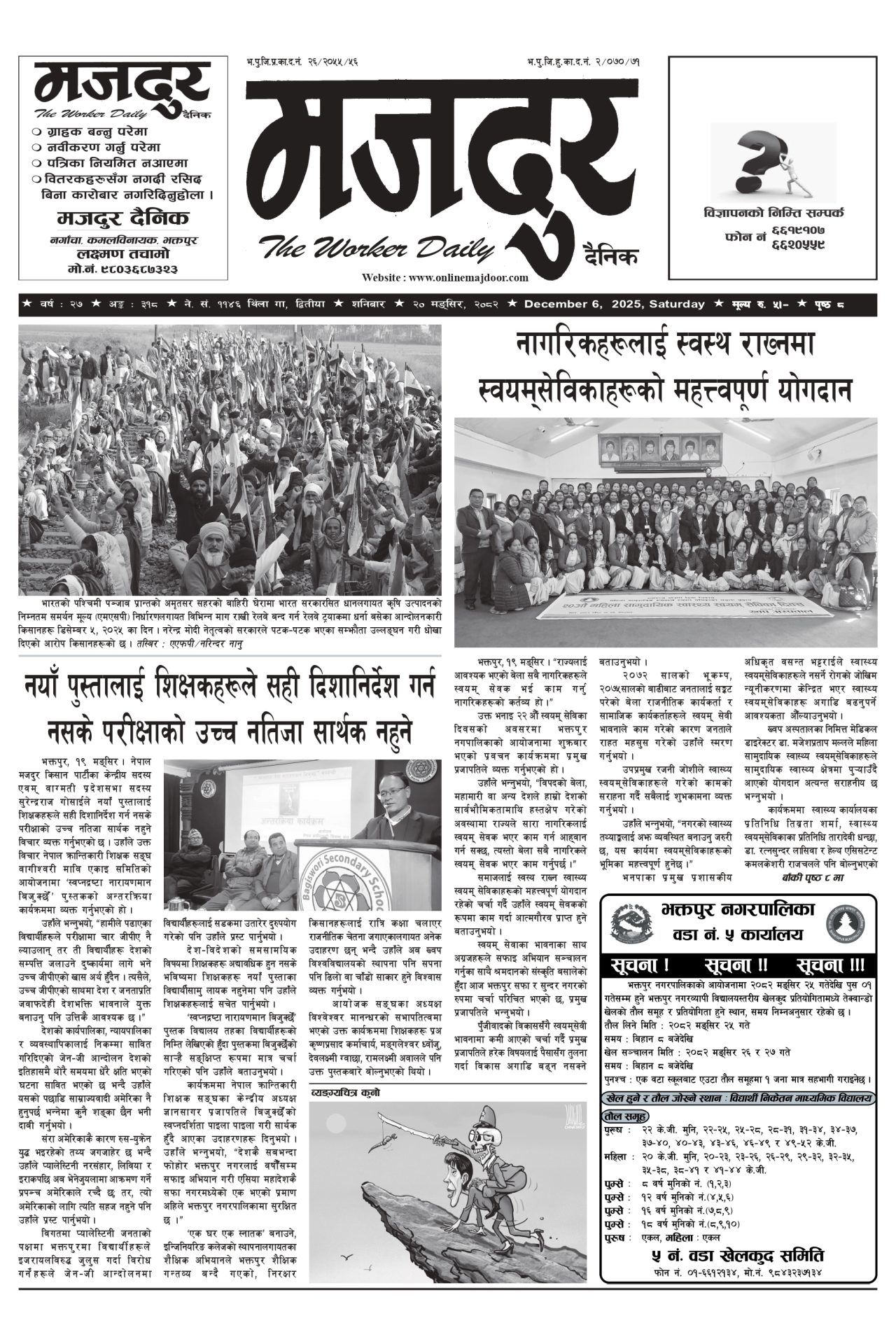 मजदुर २०८२-०८-२० वर्ष २७ अङ्क ३१८ image