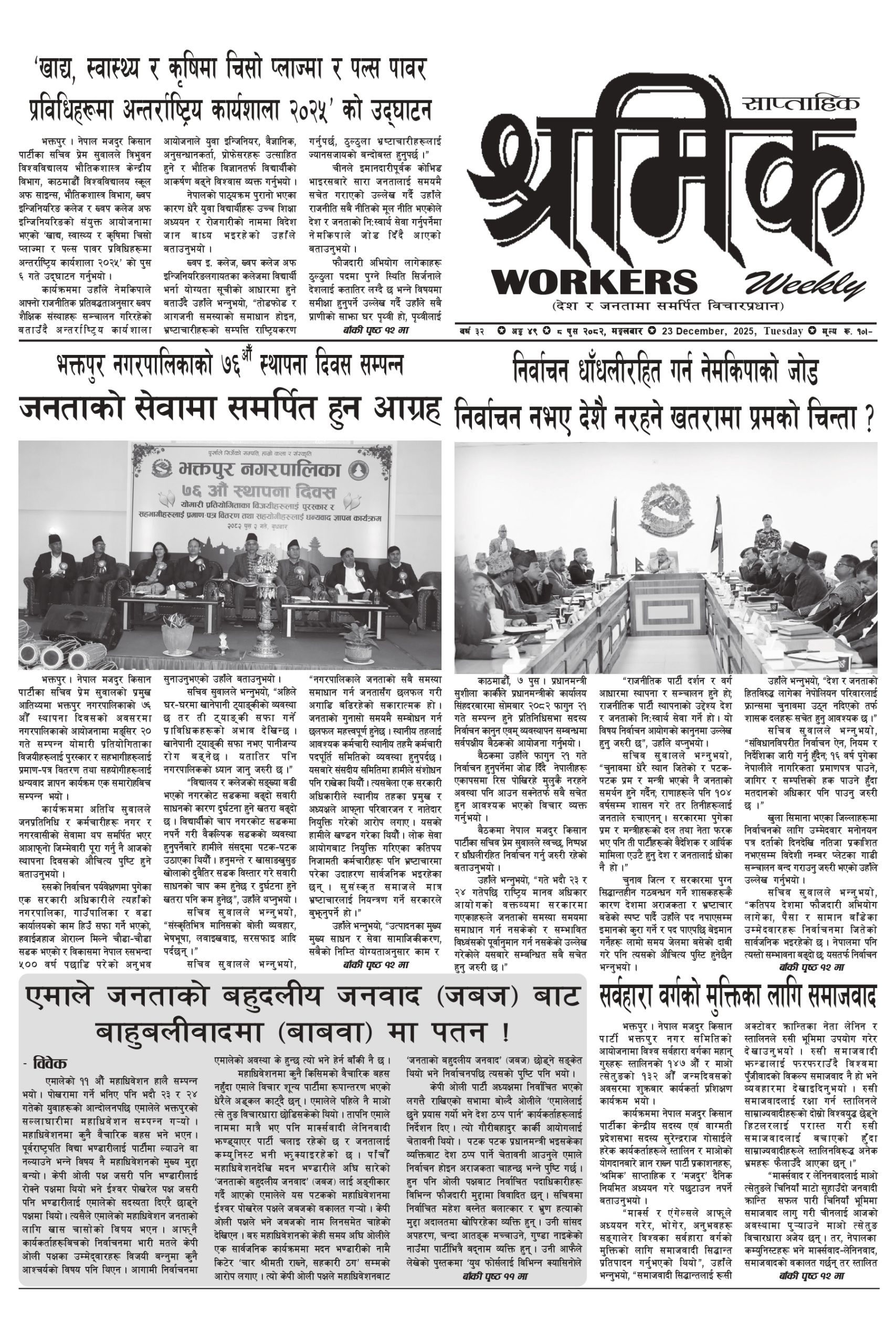 श्रमिक-२०८२-०९-८ वर्ष ३२ अंक ४९ image