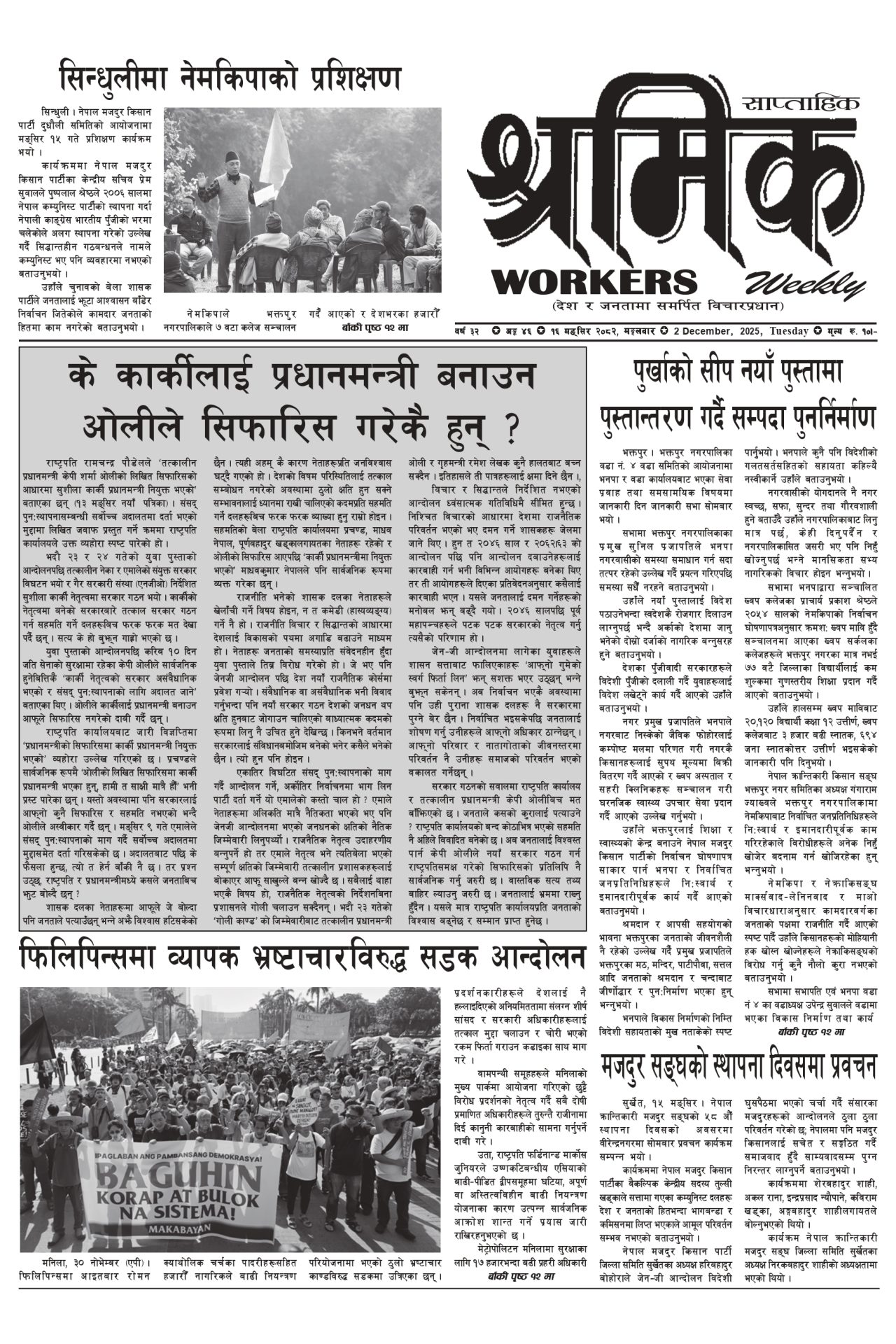 श्रमिक-२०८२-०८-१६ वर्ष ३२ अंक ४६ image