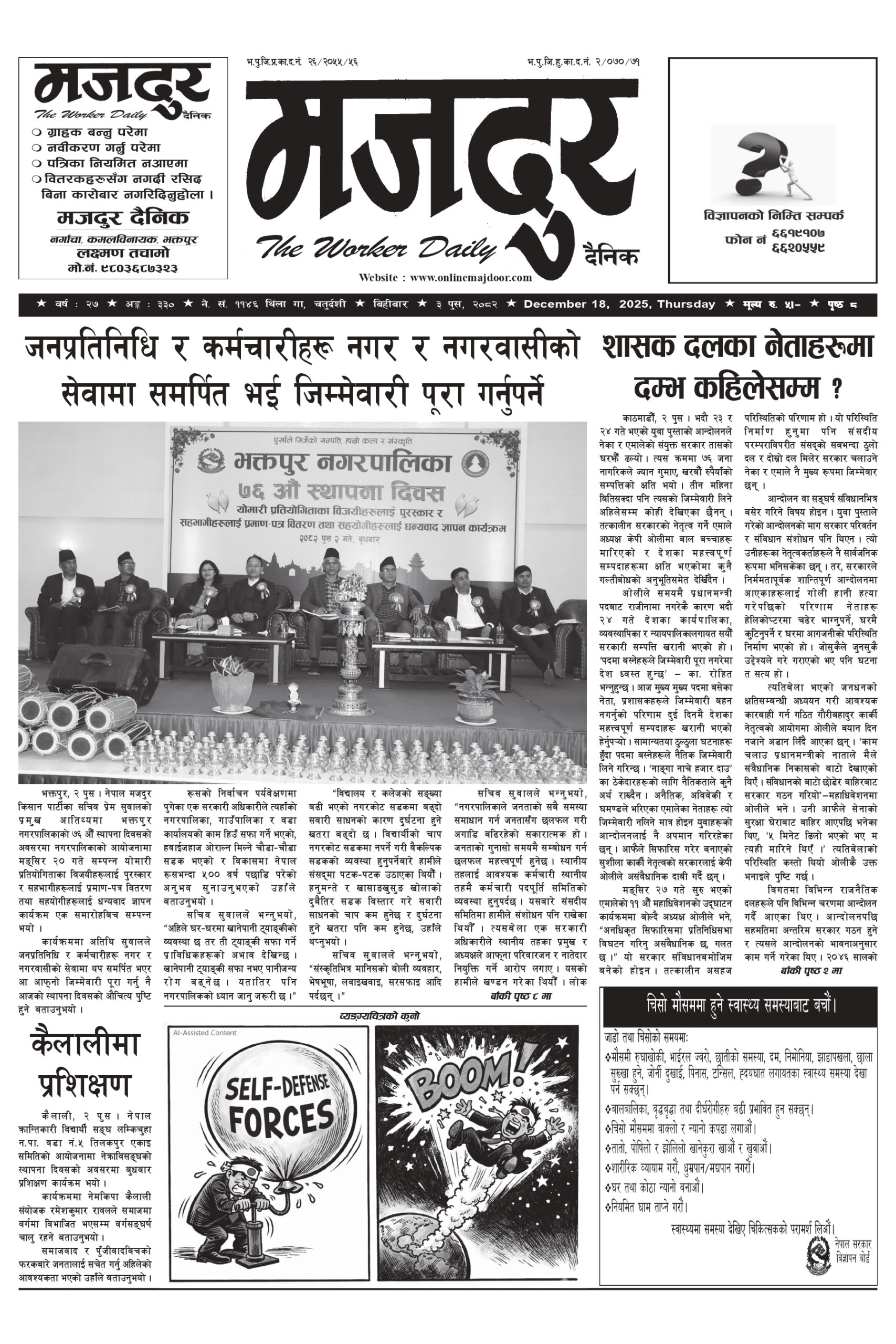 मजदुर २०८२-०९-३ वर्ष २७ अङ्क ३३० image