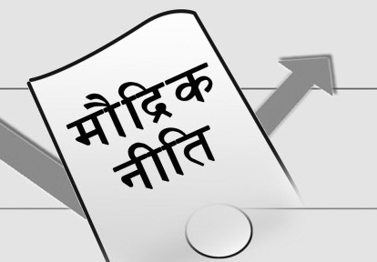 मौद्रिक नीतिभन्दा वित्त नीतिमा समस्या
