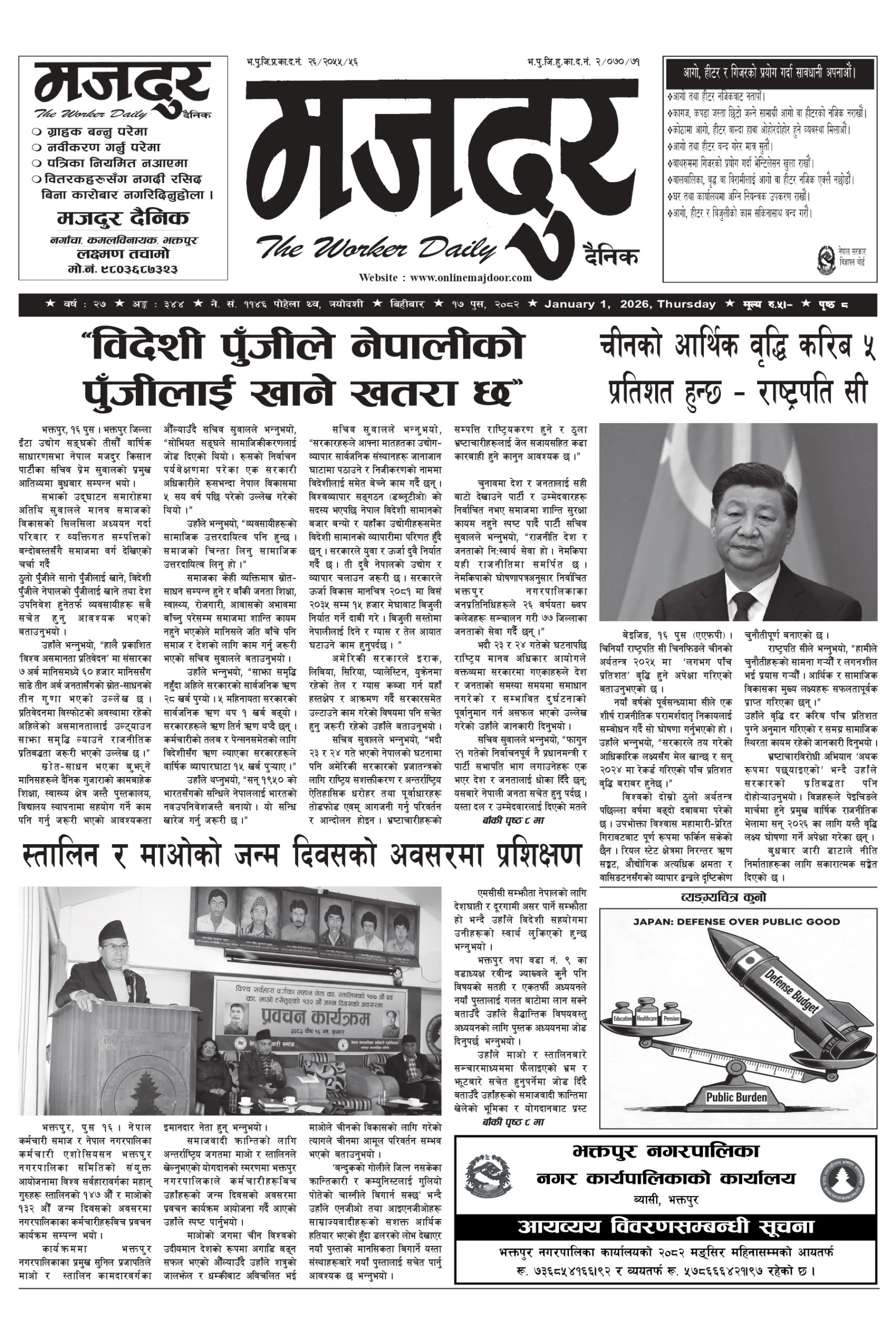 मजदुर २०८२-०९-१७ वर्ष २७ अङ्क ३४४ image
