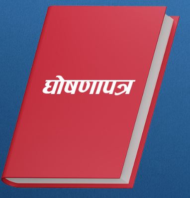 पार्टी घोषणापत्र छलछामको दस्ताबेज नहोस्