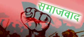 समाजवाद त्यसै आउँदैन