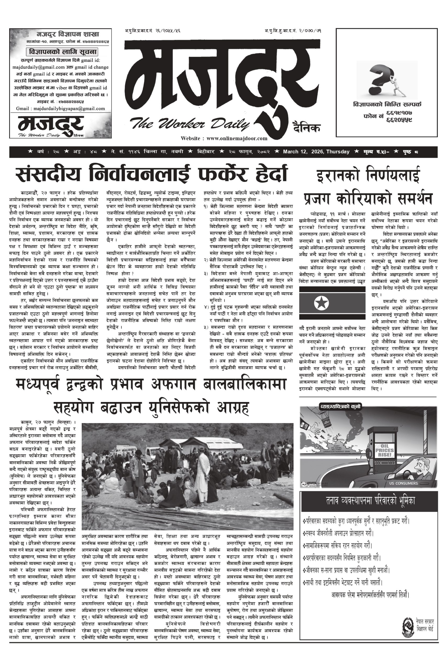 मजदुर २०८२-११-२८ वर्ष २८ अङ्क ४८ image