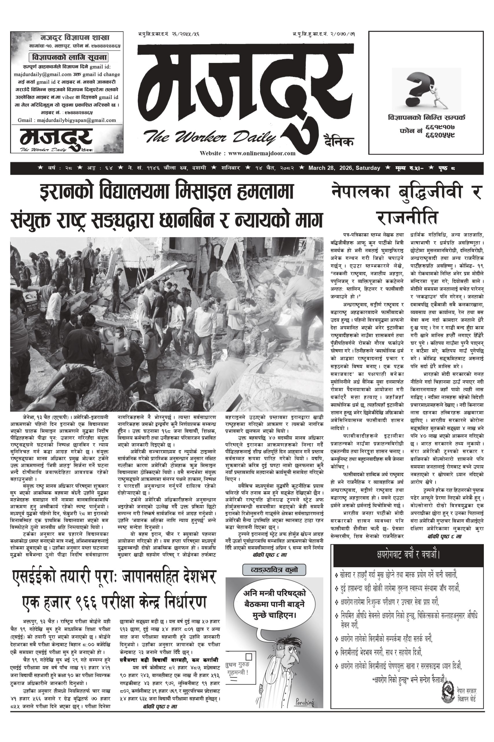 मजदुर २०८२-१२-१४ वर्ष २८ अङ्क ६४ image