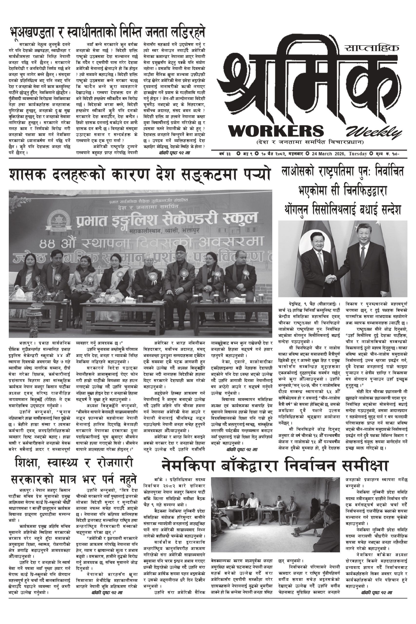 श्रमिक-२०८२-१२-१० वर्ष ३३ अंक ९ image