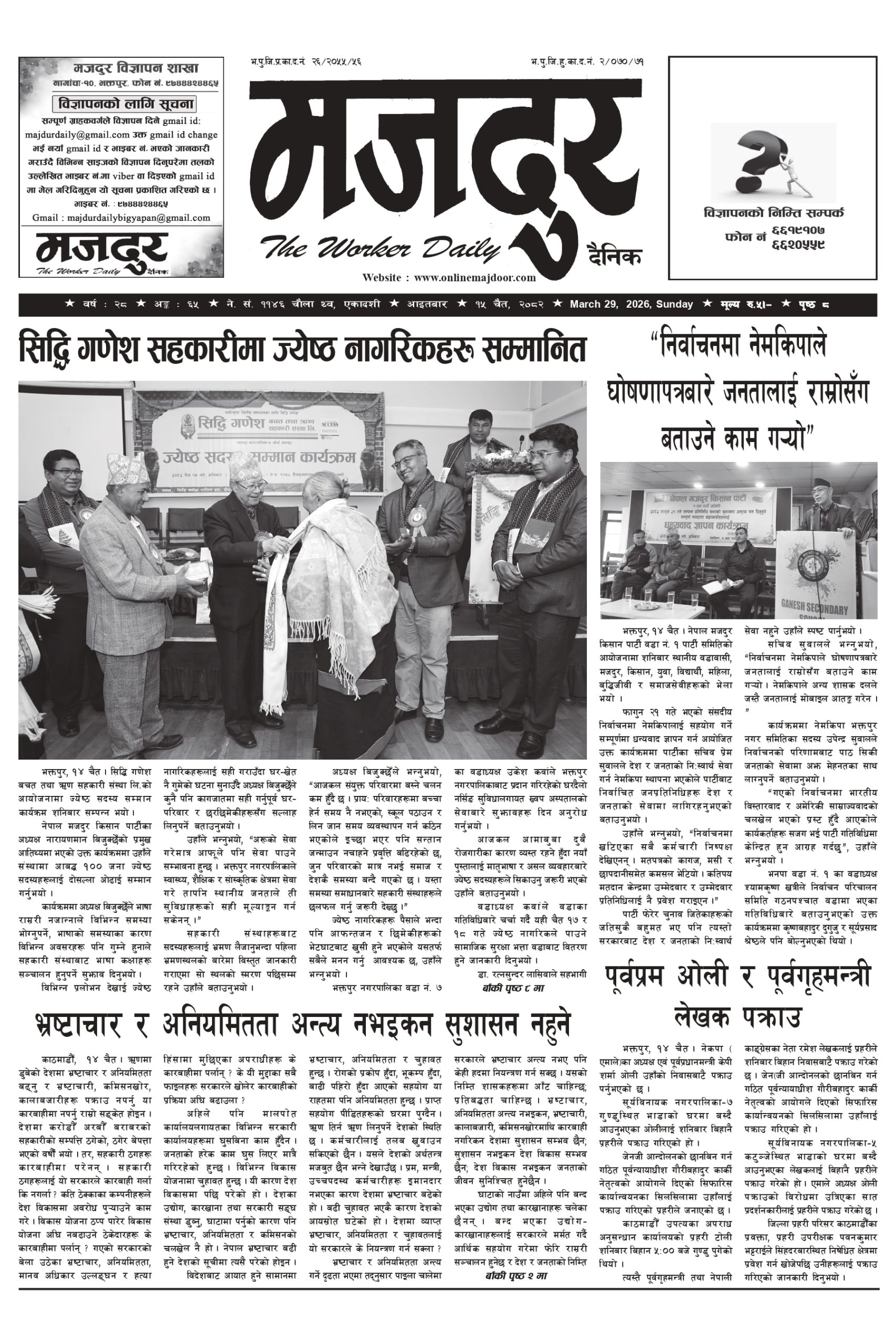 मजदुर २०८२-१२-१५ वर्ष २८ अङ्क ६५ image