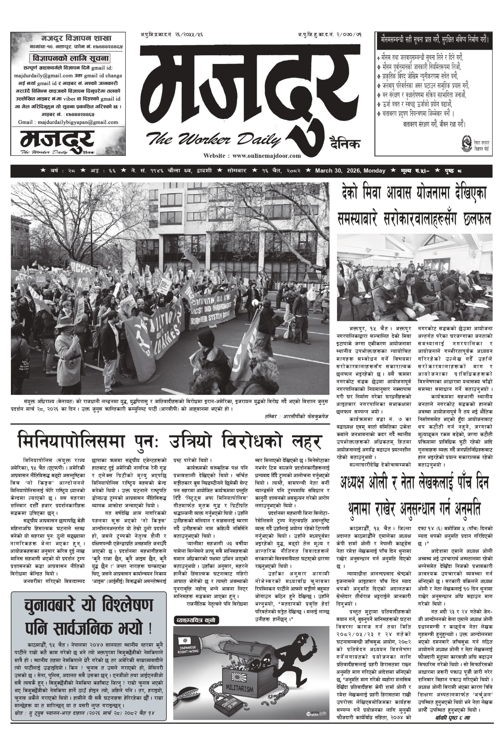 मजदुर २०८२-१२-१६ वर्ष २८ अङ्क ६६ image