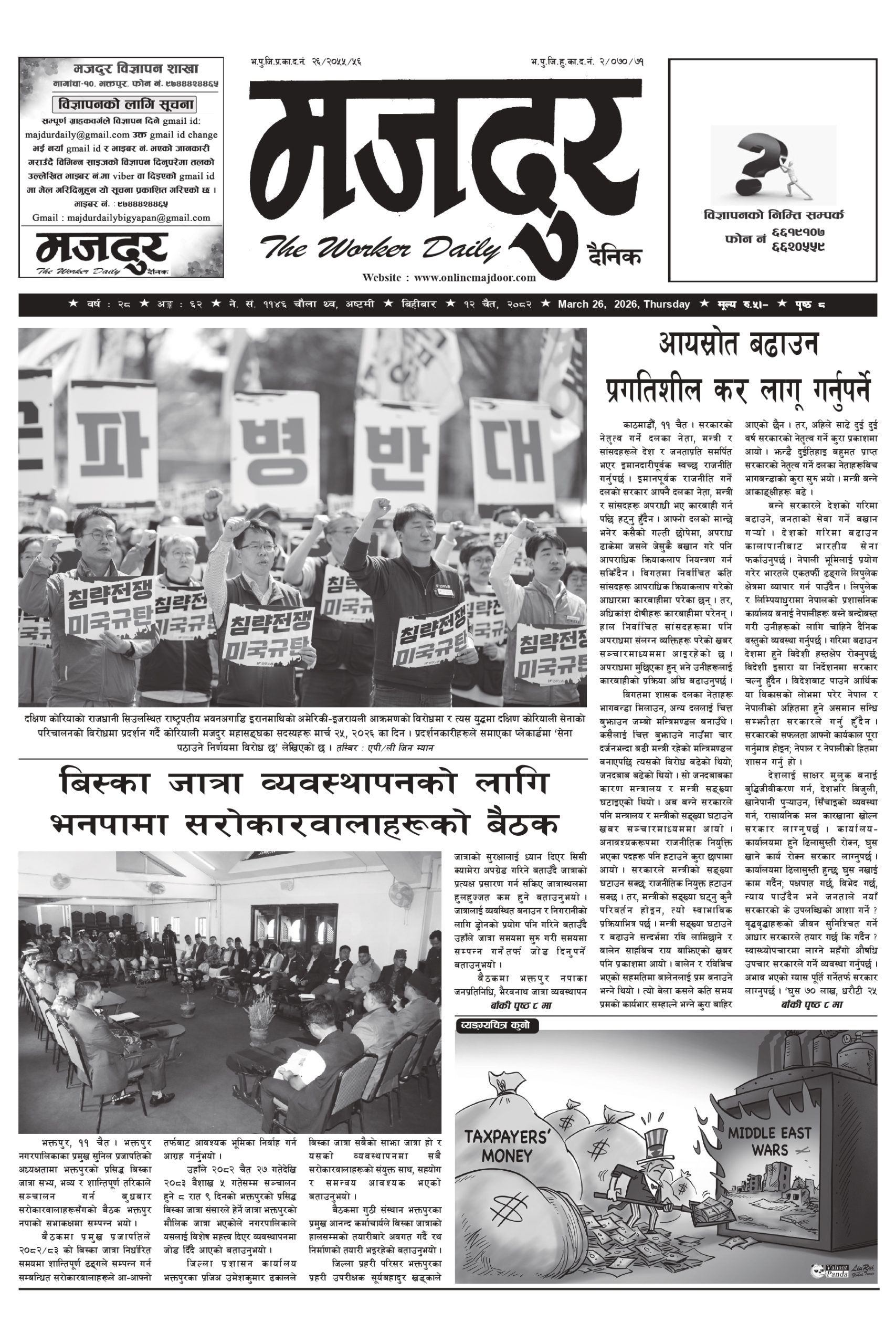 मजदुर २०८२-१२-१२ वर्ष २८ अङ्क ६२ image