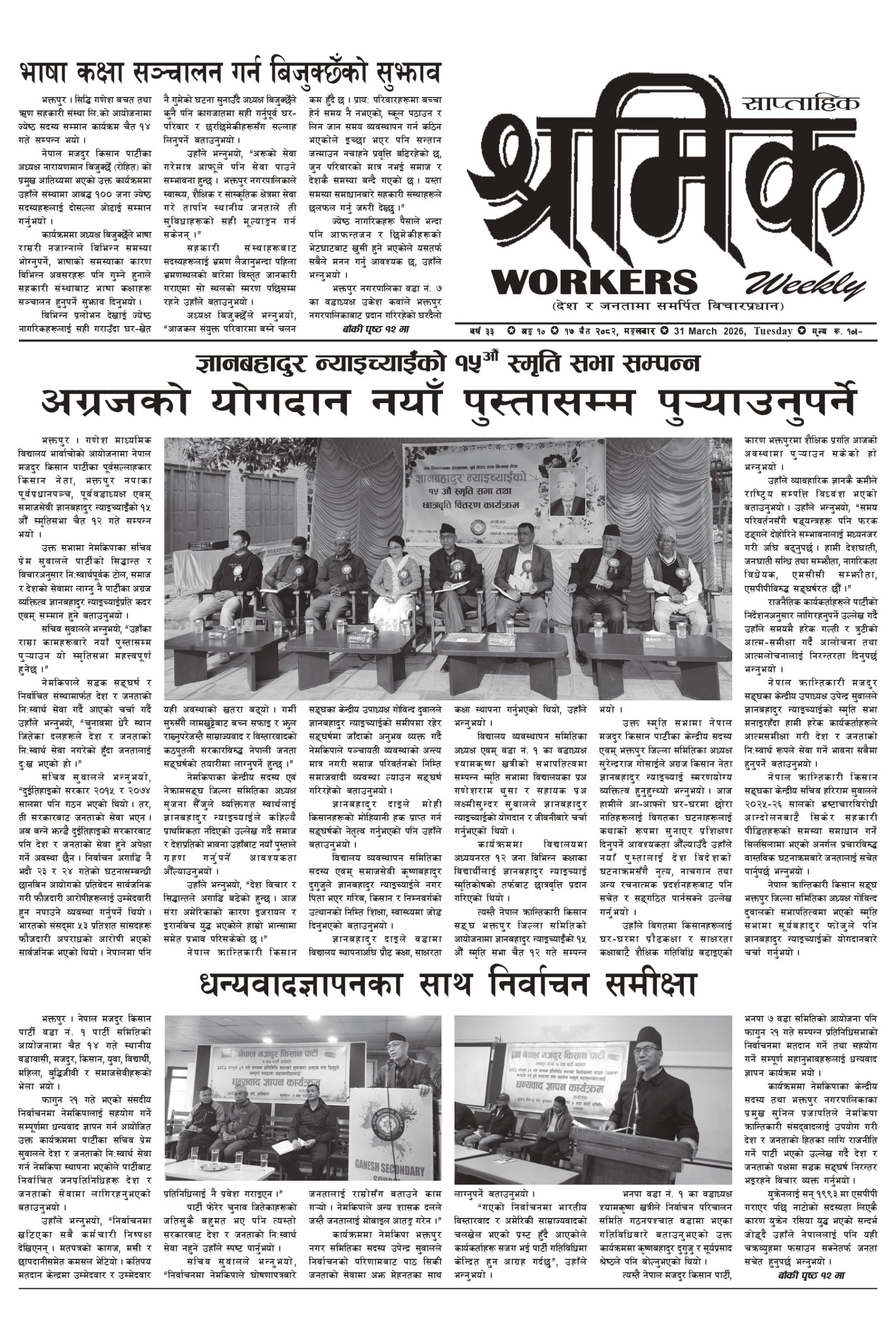 श्रमिक-२०८२-१२-१७ वर्ष ३३ अंक १० image