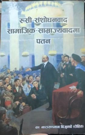 संशोधनवाद के हो ?