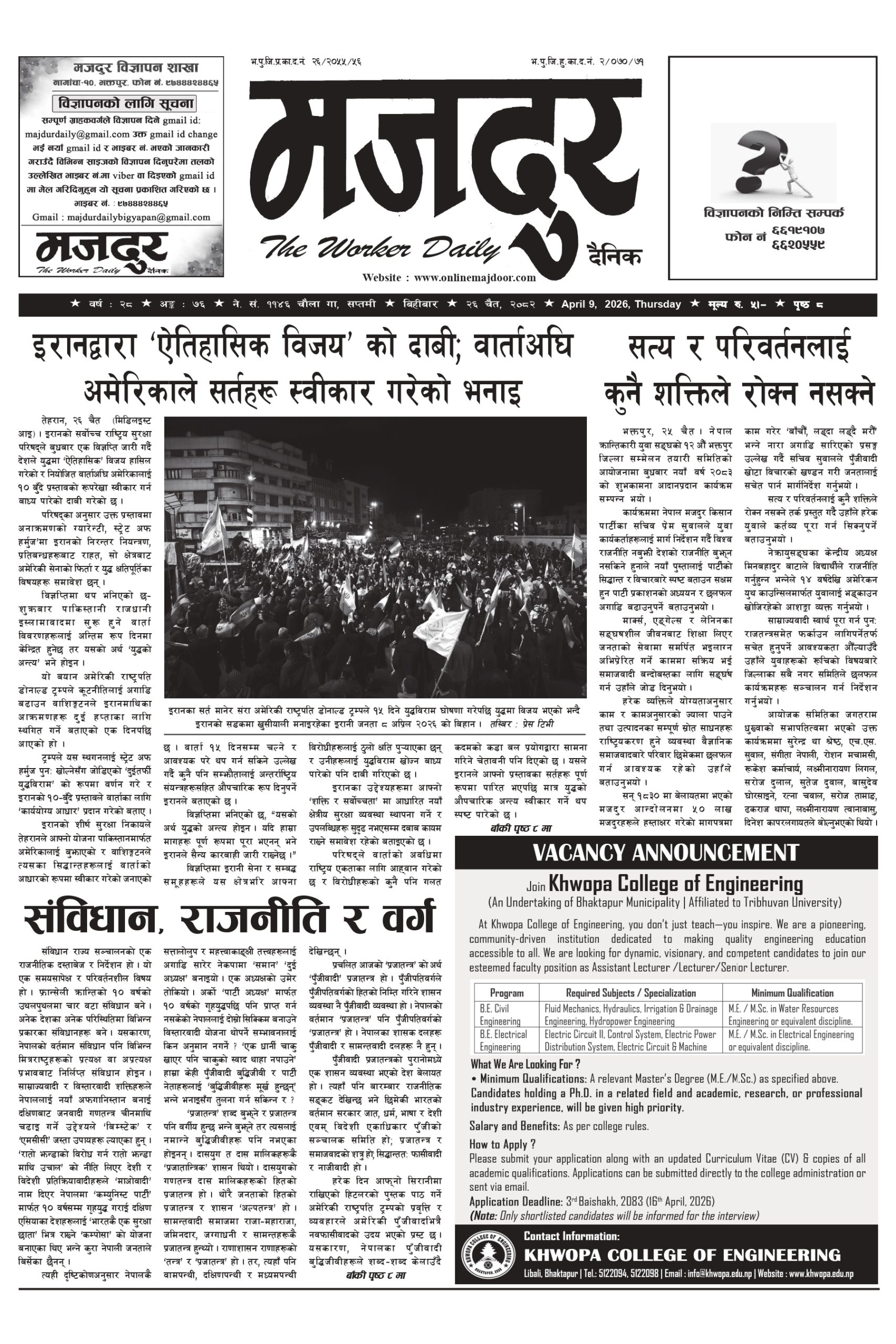 मजदुर २०८२-१२-२६ वर्ष २८ अङ्क ७६ image