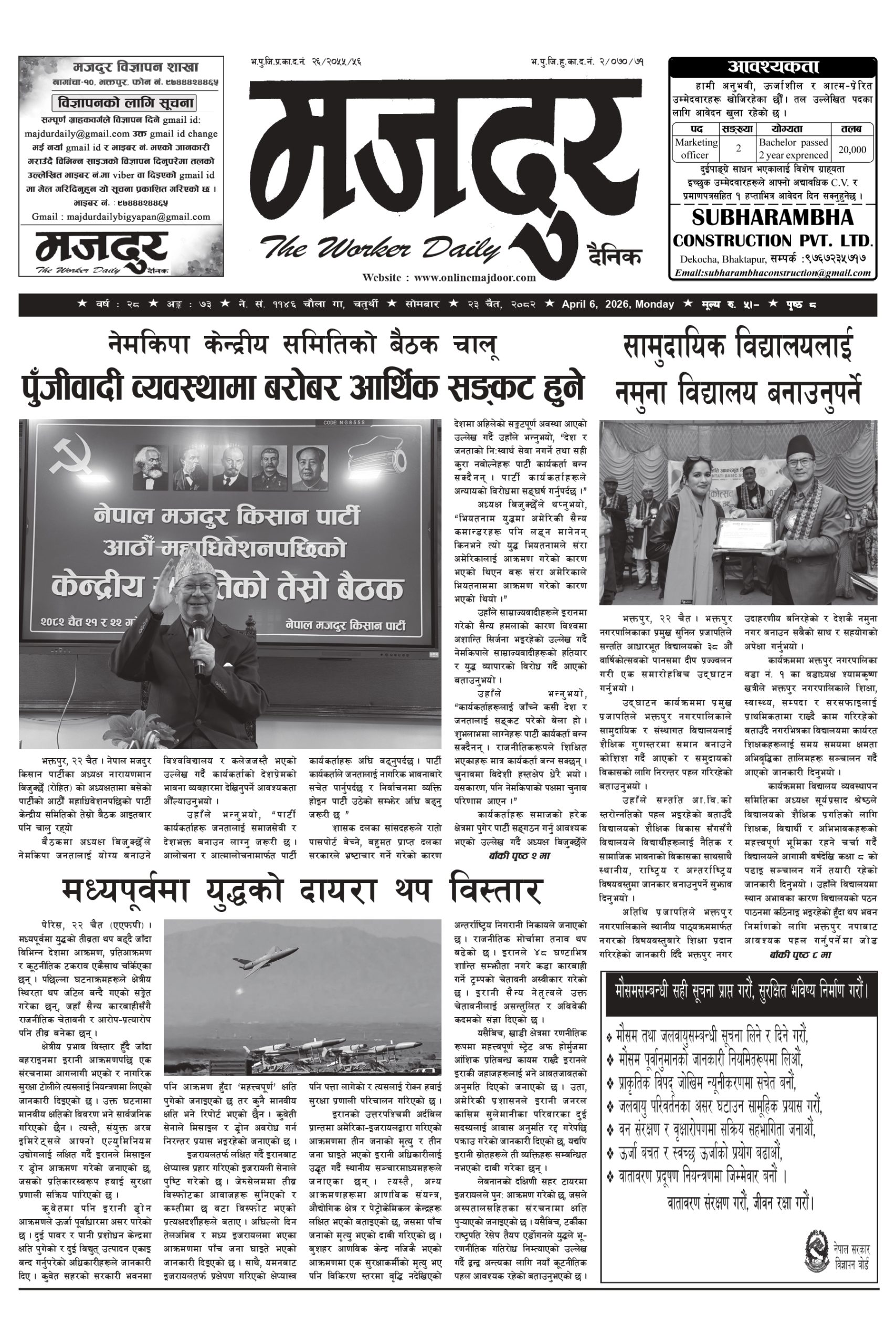 मजदुर २०८२-१२-२३ वर्ष २८ अङ्क ७३ image