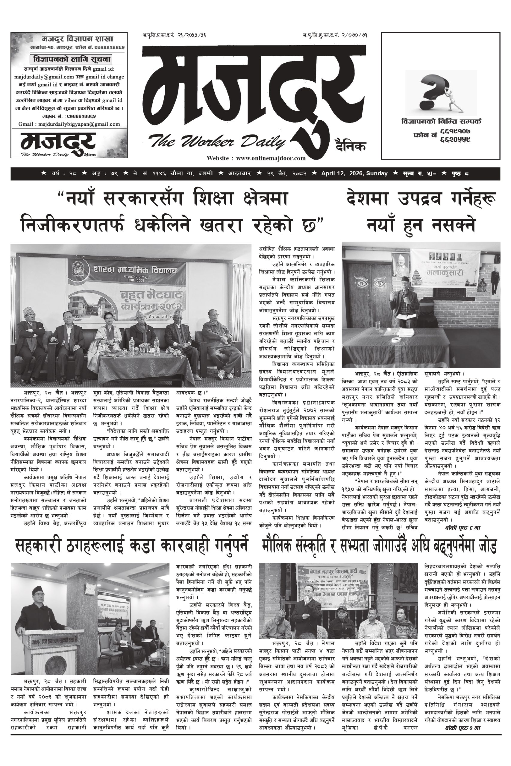 मजदुर २०८२-१२-२९ वर्ष २८ अङ्क ७९ image