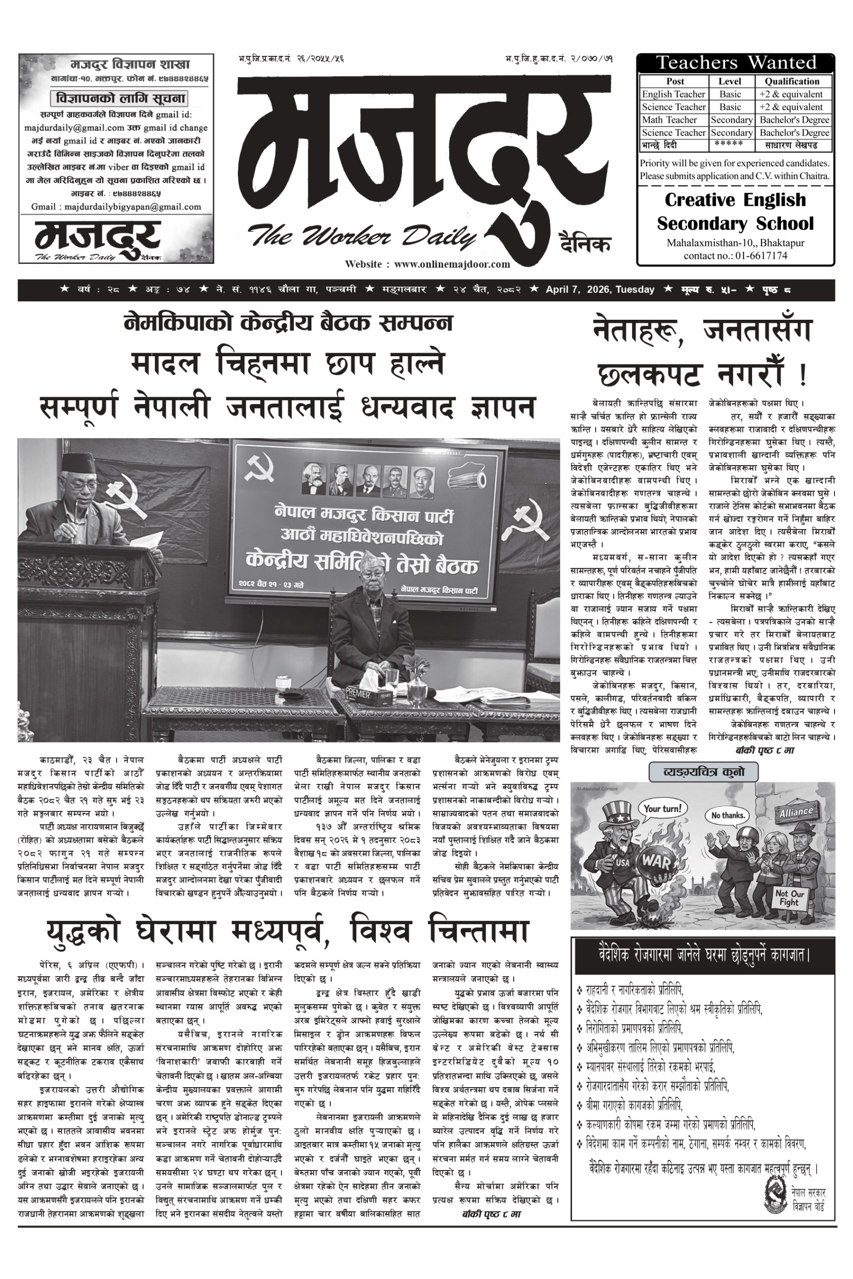 मजदुर २०८२-१२-२४ वर्ष २८ अङ्क ७४ image