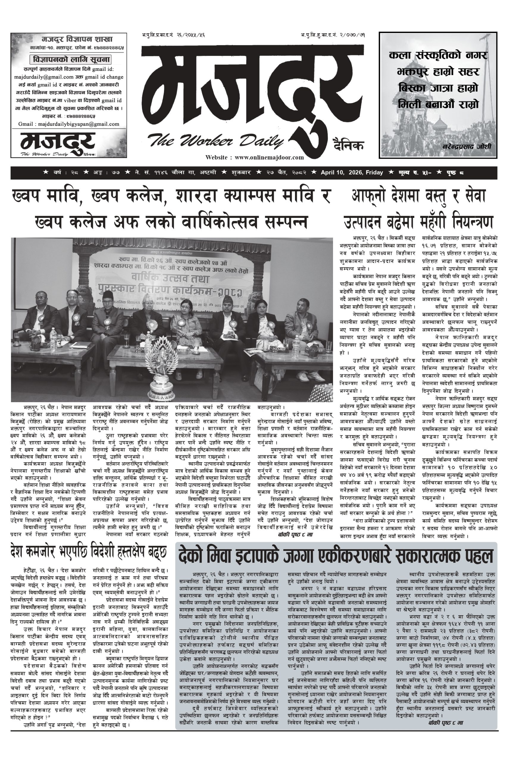 मजदुर २०८२-१२-२७ वर्ष २८ अङ्क ७७ image