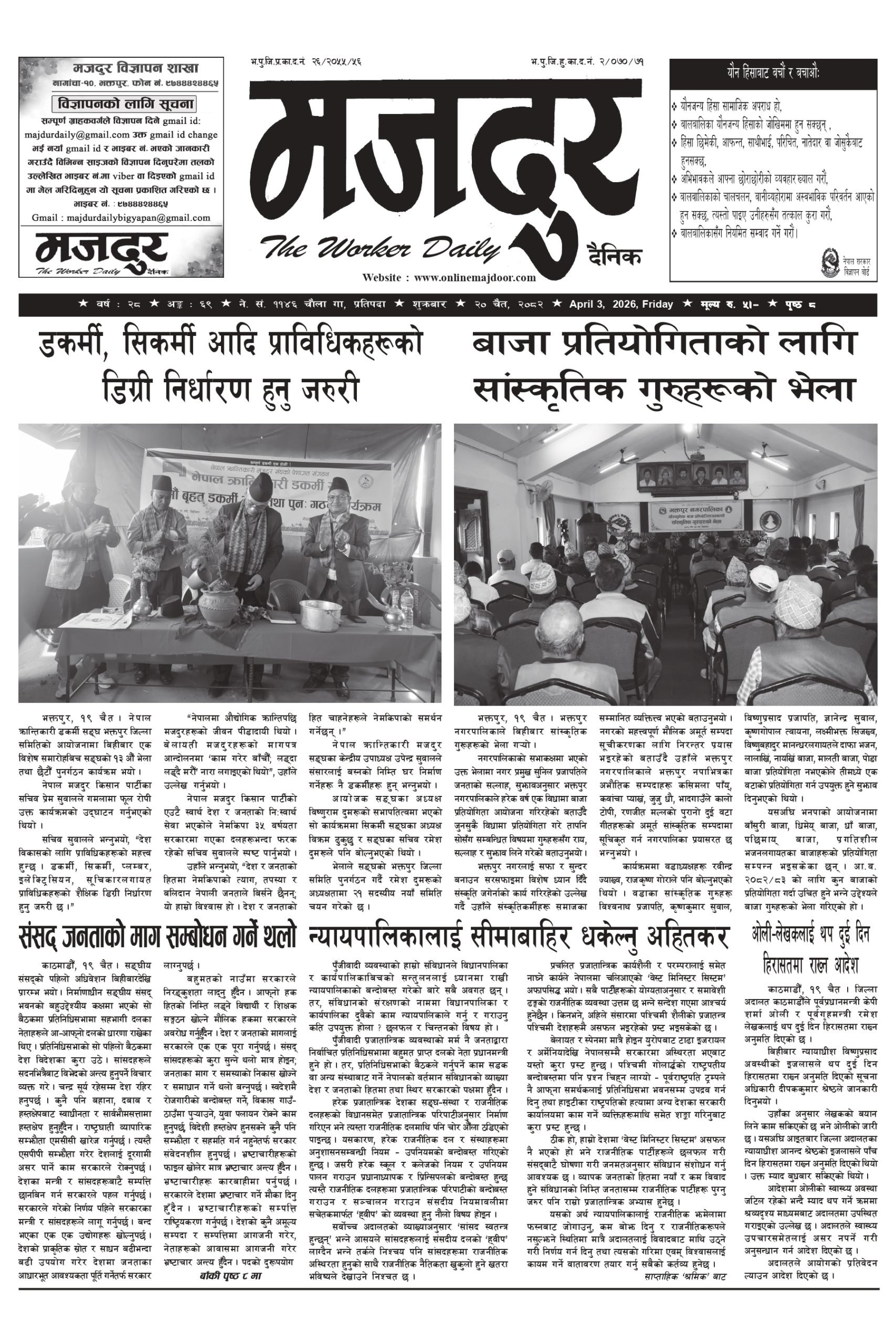 मजदुर २०८२-१२-२० वर्ष २८ अङ्क ७० image